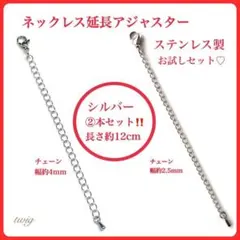 124高品質ステンレスネックレスチェーン延長アジャスターシルバー2個セットお試し
