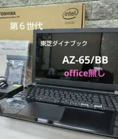 東芝ダイナブックAZ65/BBのサムネイル