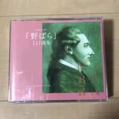 「野ばら」111曲集 4枚組CD