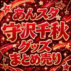 あんスタ 流星隊 守沢千秋 グッズ まとめ売り 缶バッジ アクスタ アニメ 大量