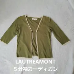 LAUTREAMONT　ロートレ・アモン　5分袖カーディガン　Mサイズ　グリーン