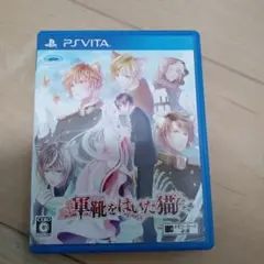 軍靴をはいた猫　Vitaソフト　乙女ゲーム　恋愛ゲーム　Vita