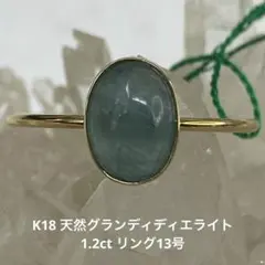 K18 天然グランディディエライト オーバルカット リング