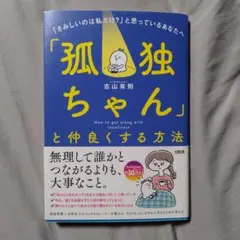「孤独ちゃん」と仲良くする方法　古山有則　匿名配送