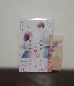 2025年最新】花野井くんと恋の病 特典の人気アイテム - メルカリ