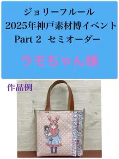 ジョリーフルール　マイリトルテイラー　神戸素材博　Part2セミオーダー⑨