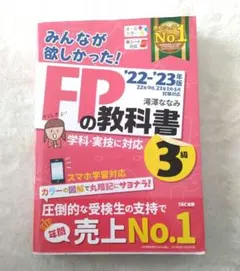 FPの教科書 3級 '22-'23年版