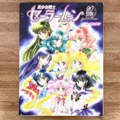 美少女戦士セーラームーン20周年記念BOOK - メルカリ