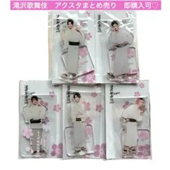 SnowManスノーマン　新品未開封アクリルスタンド　5点　まとめ売り