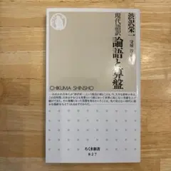 現代語訳 論語と算盤