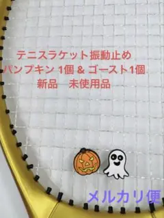 テニスラケット振動止め パンプキン 1個 & ゴースト1個【新品　未使用品】