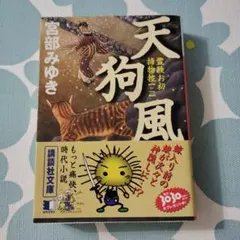 天狗風　宮部みゆき