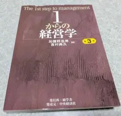 1からの経営学 第3版 1からの経営学 第3版 中古本・書籍 | ブックオフ公式オンライン
