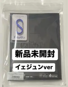 新品未開封　PLAVE caligo fugitive アルバム　イェジュン