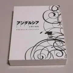 DVD アンダルシア 女神の報復 プレミアム・エディション 織田裕二