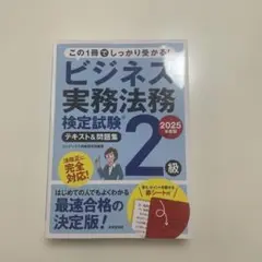 '25 ビジネス実務法務 2級テキスト&