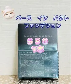 ナリス化粧品★セルグレース ベースインパクト ファンデーション 550 1点のサムネイル