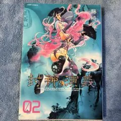2026年最新】覇穹 封神演義 第2巻〈初回限定版〉 の人気アイテム
