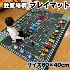 プレイマット　駐車場デザイン　パーキング　ラグ　トミカ　ミニカー　玩具　子供部屋