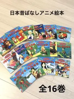 日本昔ばなしアニメ絵本全16冊セット