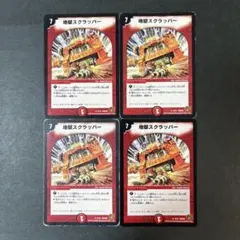 【No.0233】地獄スクラッパー 旧枠 2010 デュエマ