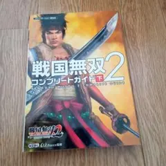 戦国無双2コンプリートガイド 下