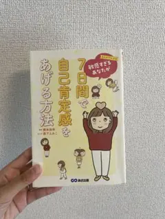 7日間で自己肯定感をあげる方法