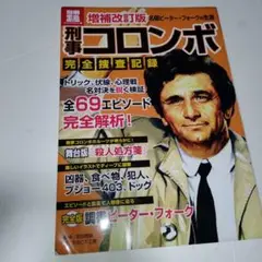 2025年最新】刑事コロンボ完全捜査記録の人気アイテム - メルカリ