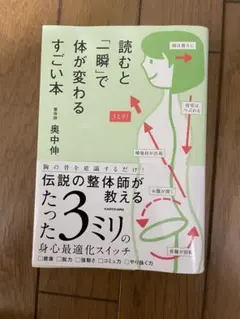 読むと「一瞬」で体が変わるすごい本 奥中伸