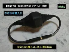 【カスタム依頼品】420段式カタパルト搭　3.5mmメス-オス カポタスト｜三木楽器公式通販 楽器アクセサリー/カポタスト/ギター用 黒 約38cm ヘッドホン