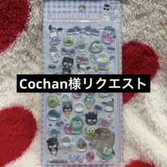 Cochan様 リクエスト 3点 まとめ商品