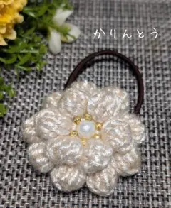 ハンドメイドかぎ針編み♡花モチーフヘアゴム　メタリックアイボリー