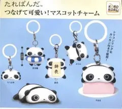 たれぱんだ めじるしアクセサリー