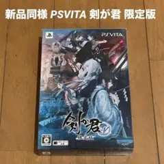 ほぼ新品 希少なPSVita ゲームソフト 剣が君for V 限定版
