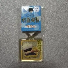 ご当地 呪術廻戦 クリアキーホルダー 五条悟 千葉限定 落花生