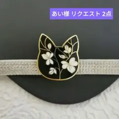 あい様 リクエスト 2点 まとめ商品