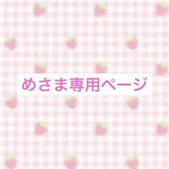 めさま専用ページ 夢絵