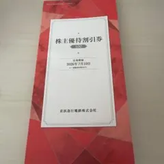 京急 株主優待割引券 500株用 - メルカリ