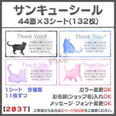 ねこ　サンキューシール　ケアシール　宛名シール　差出人シール【203T】