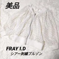 美品 FRAY I.D フレイアイディー シアー 刺繍 ブルゾン シースルー