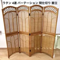 2026年最新】ラタンパーテーションの人気アイテム - メルカリ