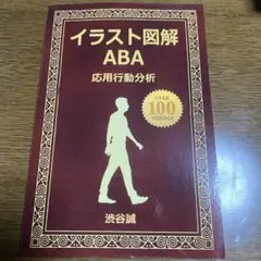 イラスト図解 ABA 応用行動分析