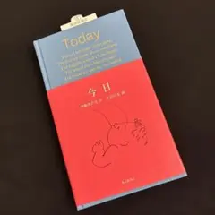 今日 伊藤比呂美 訳 下田昌克 画 福音館書店