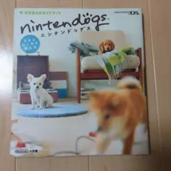 ニンテンドッグス 攻略本2冊まとめ売り