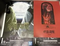 呪術廻戦 一番くじ I賞 歴代キービジュアルポスター 2枚セット