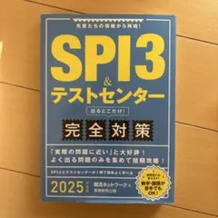 SPI3 & テストセンター 完全対策 2025