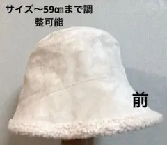 アイボリー　フリース バケットハット　サイズ調整可能