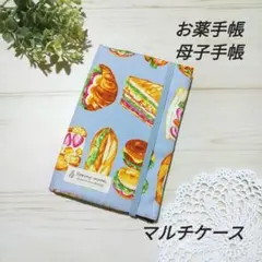 お薬手帳・母子手帳:マルチケース(お出掛けサンドイッチ)ハンドメイド