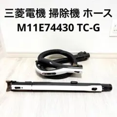 未使用品 三菱 掃除機用 ホース ヘッド パイプ TC-FJ2B-C用 三菱電機（MITSUBISHI ELECTRIC） TC-GD1J,TC-GD2X,TC-GM1J,TC-GM2X,用
