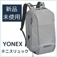 【新品未使用】YONEX テニスリュック バックパックS グレー